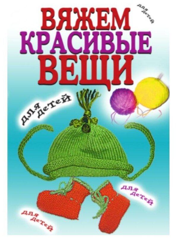 Вяжем красивые вещи для детей (Хамидова Виолетта Романовна) - фото №1