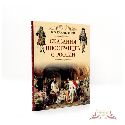 Сказания иностранцев о России