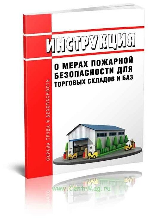 Инструкция о мерах пожарной безопасности для торговых складов и баз - ЦентрМаг