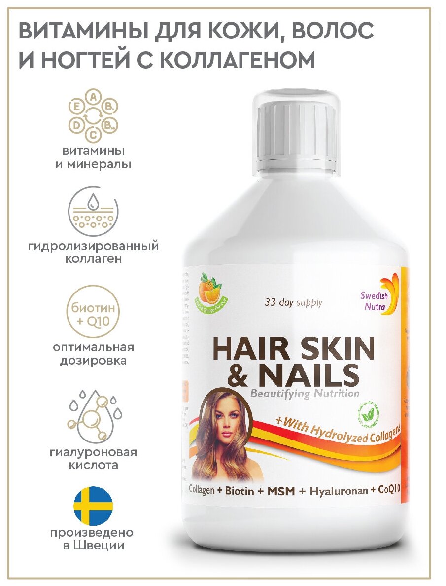 Комплекс витаминов для кожи волос и ногтей Skin Hair & Nails SWEDISH NUTRA 500 мл 33 порции