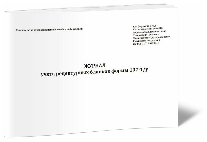 Журнал учета рецептурных бланков формы 107-1/у (новый) (Приказ Минздрава России от 24.11.2021 N 1094н), 60 стр. 1 журнал - ЦентрМаг