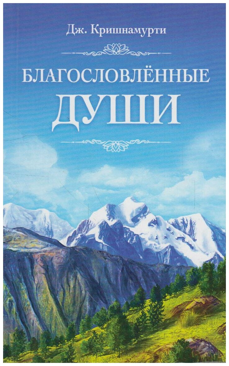 Книга: Благословлённые души / Кришнамурти Дж.