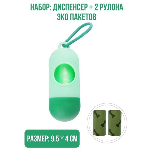 Набор: Диспенсер 9,5 х 4 см. + 2 рулона биоразлагаемых эко пакетов, цвет: зеленый