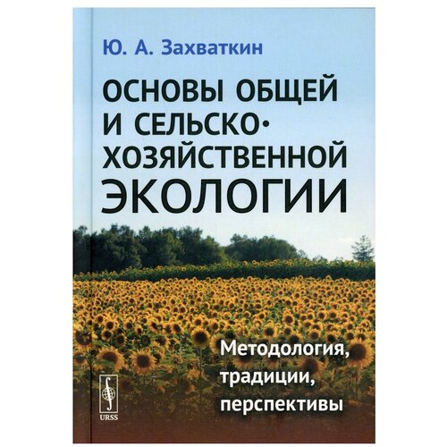 Основы общей и сельскохозяйственной экологии: Методология, традиции, перспективы Изд. стер.