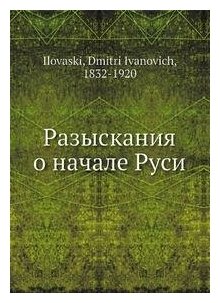 Книга Разыскания о начале Руси - фото №2