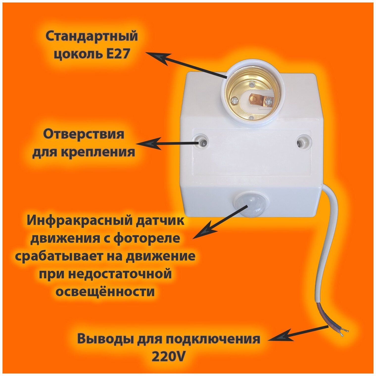 Патрон для лампы URAlight сдатчиком движения и фотореле