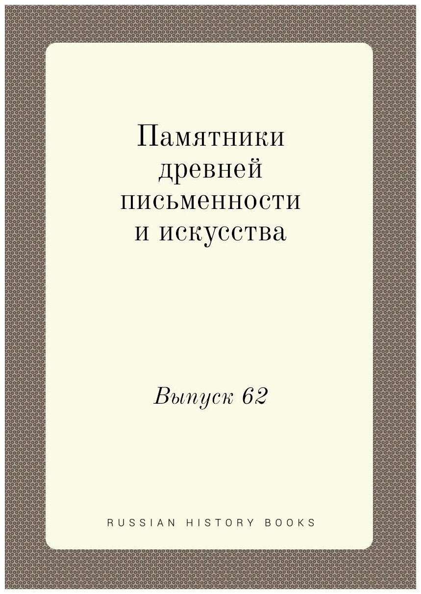 Памятники древней письменности и искусства. Выпуск 62