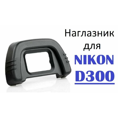 Наглазник на видоискатель Nikon D300