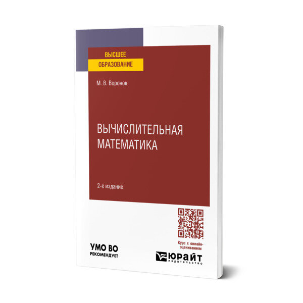 Вычислительная математика 2-е изд., пер. и доп. Учебное пособие для вузов - фото №1