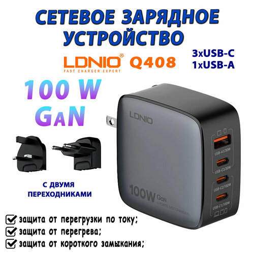 100W GaN Сетевое зарядное устройство LDNIO Q408 Supper Fast Charger, (с двумя переходниками и кабелем), Разъёмы: 1xUSB-A + 3xUSB-C сетевое зарядное устройство ldnio a6140c gan super fast desktop charger 140w