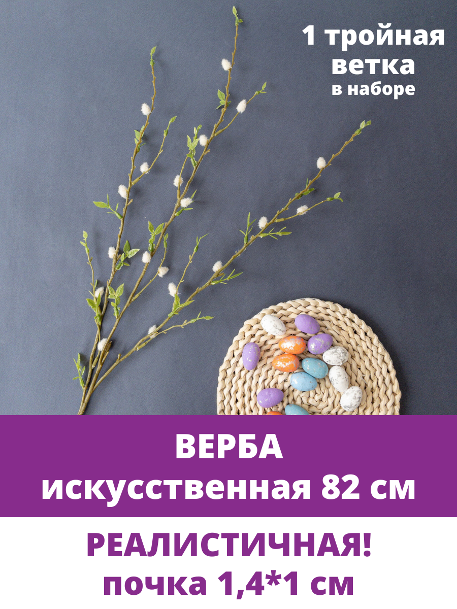 Верба искусственная ветка пасхальный декор весенний букет 82 см 1 ветка