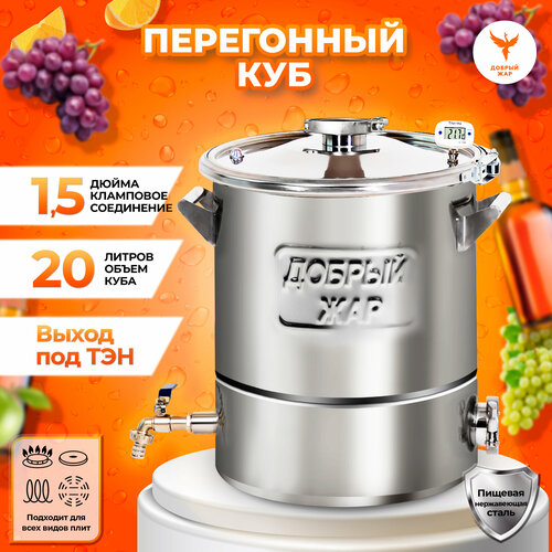 Перегонный куб Добрый жар 20 литров с выходом под ТЭН крышка с клампом на 15 дюйма 1140000₽