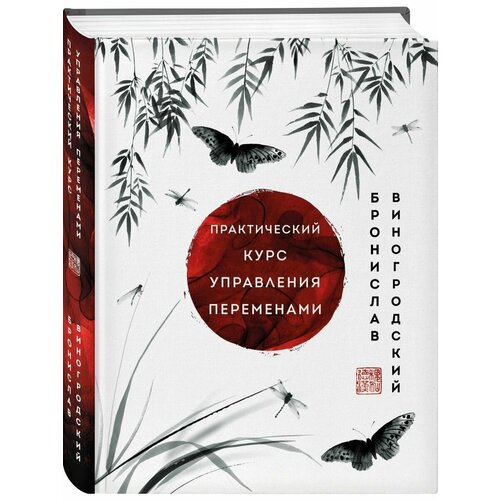 виногродский б б практический курс управления переменами шедевры китайской мудрости Практический курс управления переменами