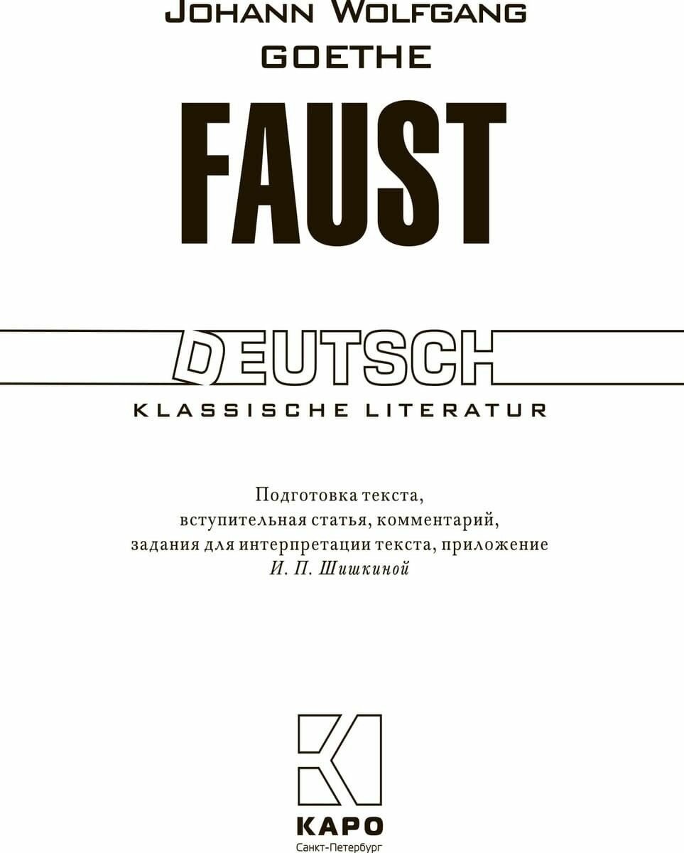 Faust (Goethe Johann Wolfgang) - фото №3