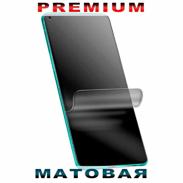 Гидрогелевая пленка Premium Product для HUAWEI Enjoy 7 Plus противоударная матовая на экран с эффектом самовосстановления