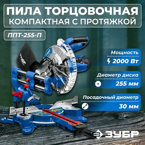 Торцовочная пила с протяжкой дисковая ЗУБР серия Профессионал d 255х30 мм 2000 Вт 31546₽