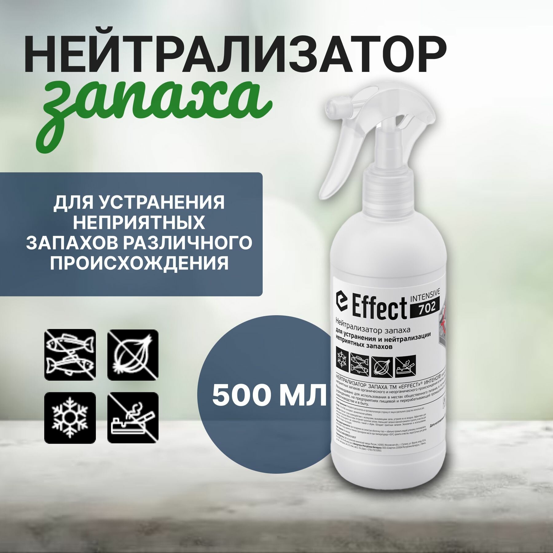 Нейтрализатор запахов, освежитель воздуха Effect Intensive 702, 500 мл.