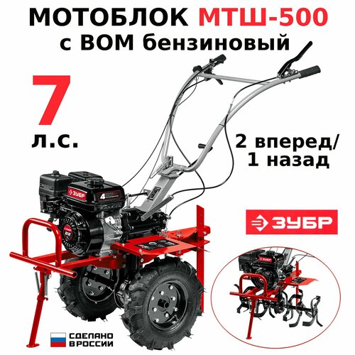 Мотоблок бензиновый с ВОМ ЗУБР Мастер МТШ-500 7 л с скорости 2 вперед1 назад 56726₽