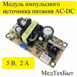 Модуль импульсного питания AC/DC 5V 2A, плата для ремонта/замены