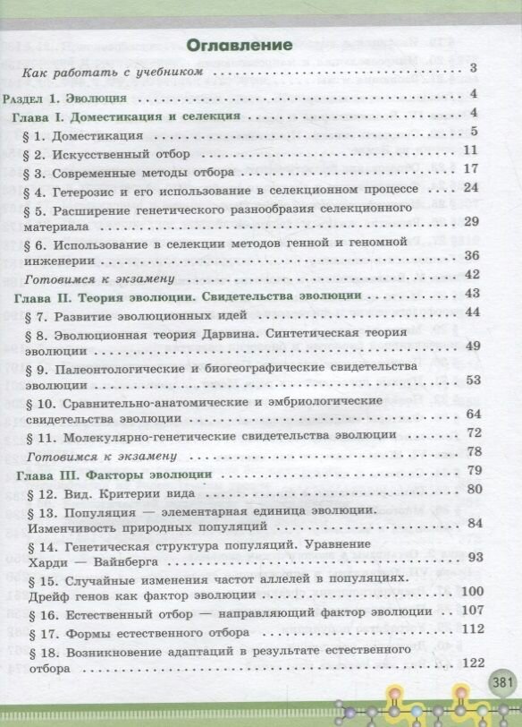 Биология. 11 класс. Учебник. Углублённый уровень - фото №7