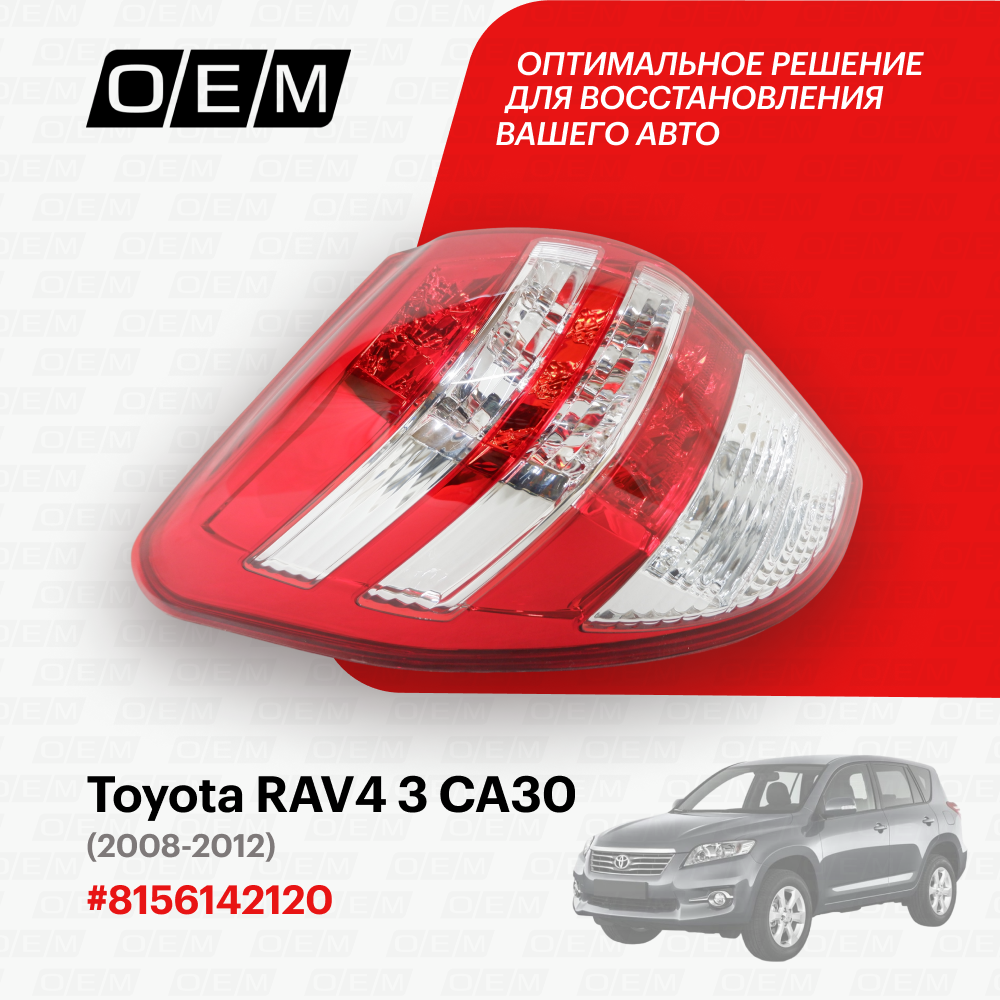 Фонарь левый Toyota RAV4 3 CA30 2008-2012 8156142120