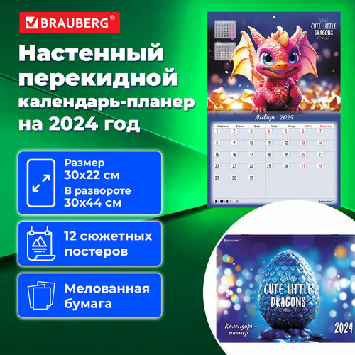 Календарь-планер настенный перекидной 2024 г, 12 листов, 30х22 см, Милые Драконы, BRAUBERG, 115346 упаковка 4 шт.