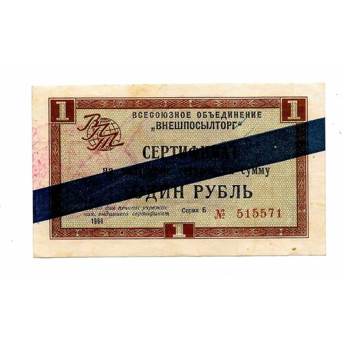 Сертификат (чек) 1 рубль 1966 Внешпосылторг синяя полоса