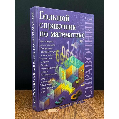 Большой справочник по математике 2000