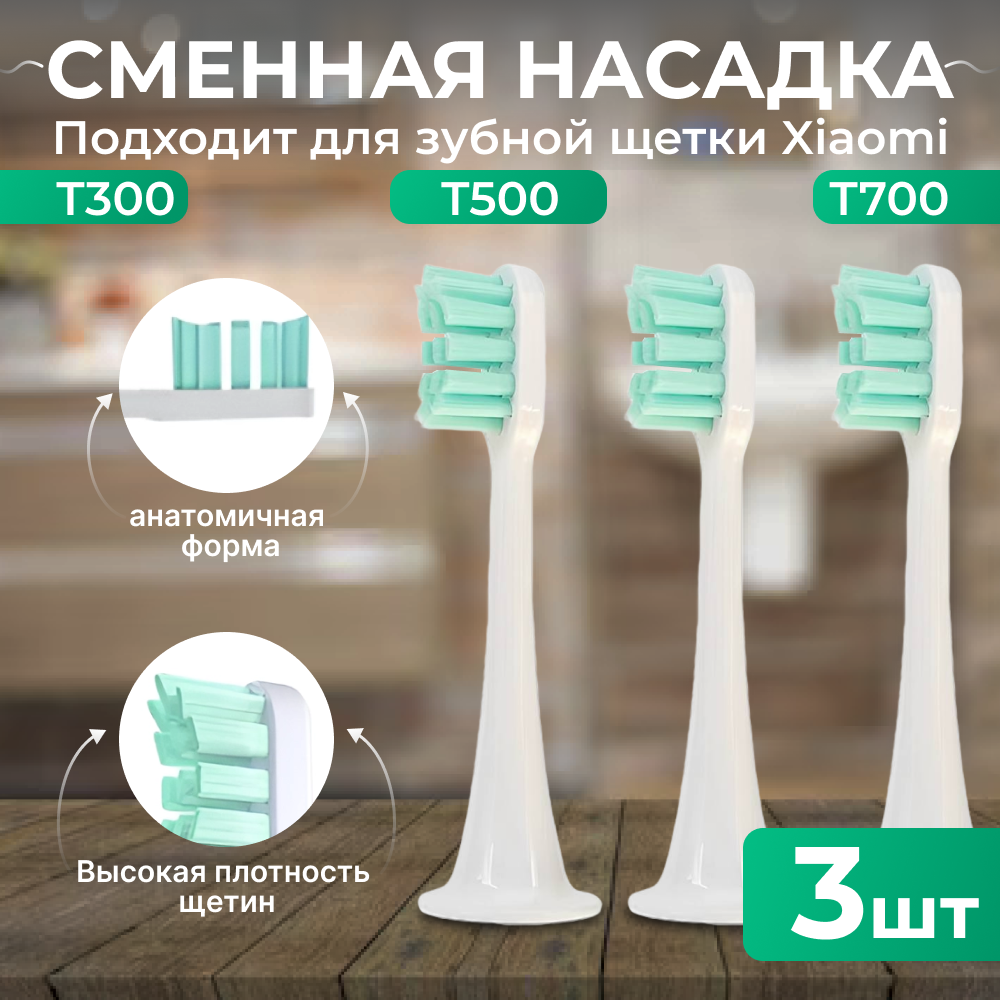 Насадки для зубной щетки Xiaomi T300,500,700 в упаковке 3 шт