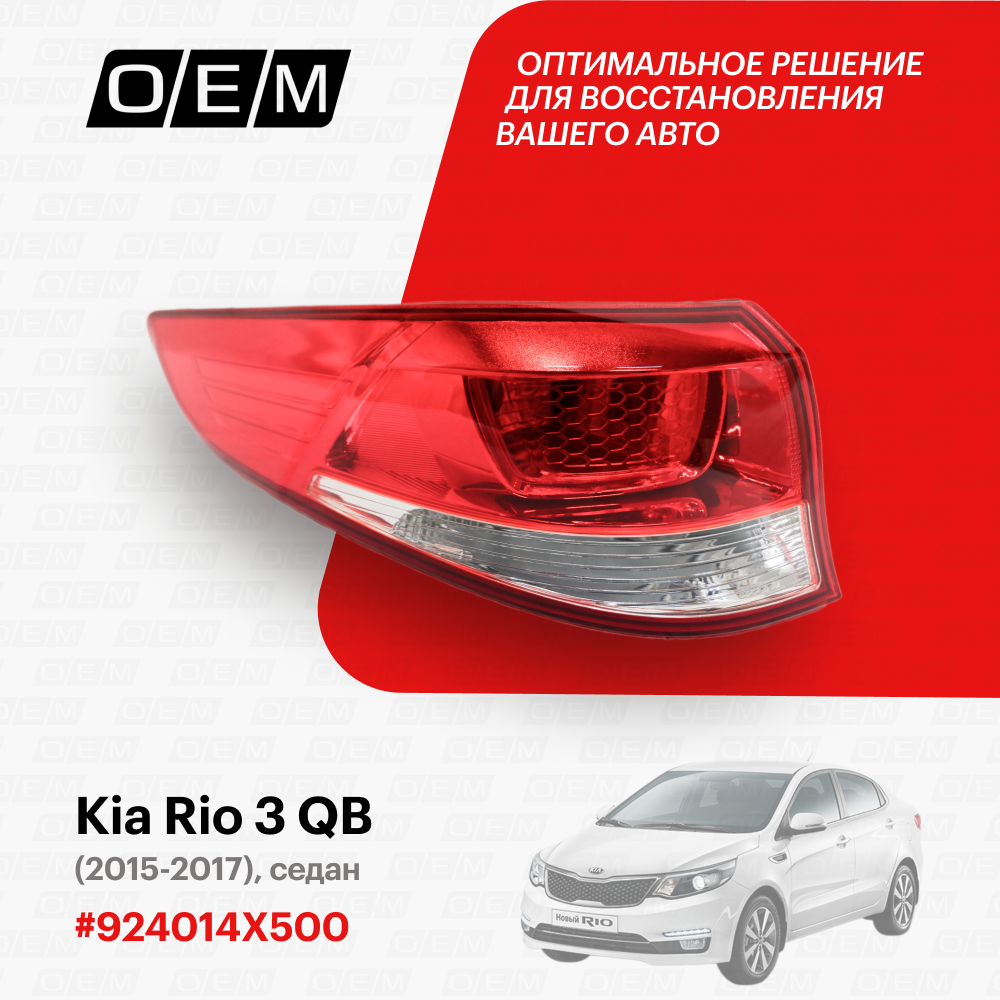 Фонарь левый внешний Kia Rio 3 QB (2011-2017) седан 2015-2017