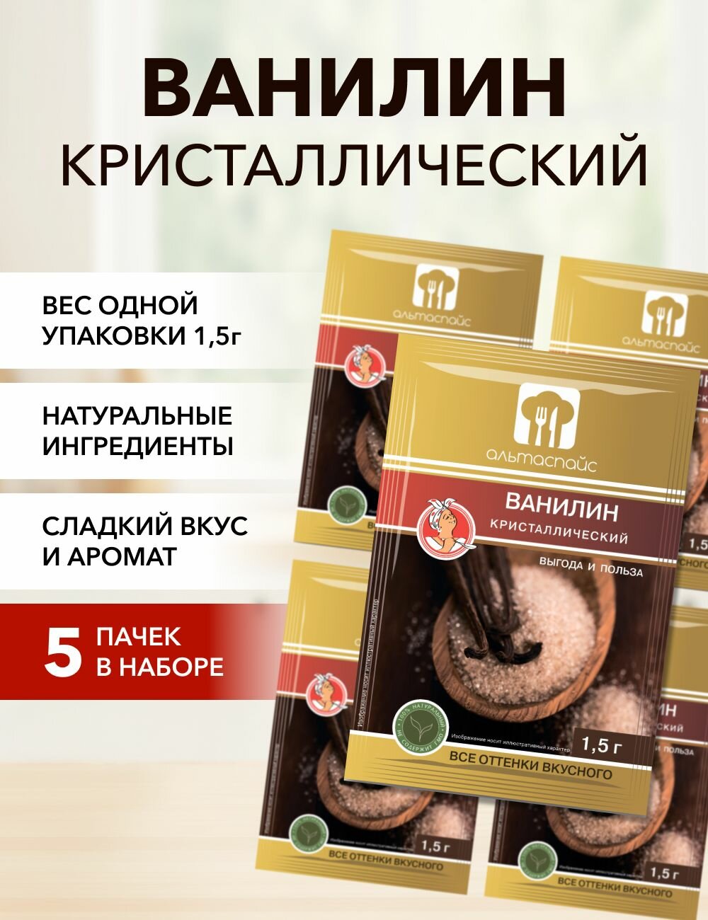 Ванилин кристаллический 1,5 г*5 шт