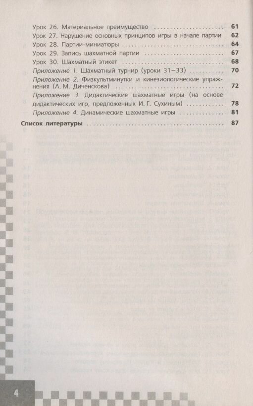 Шахматы в школе. Методическое пособие. 1 класс: учебное пособие. 3-е изд. - фото №4