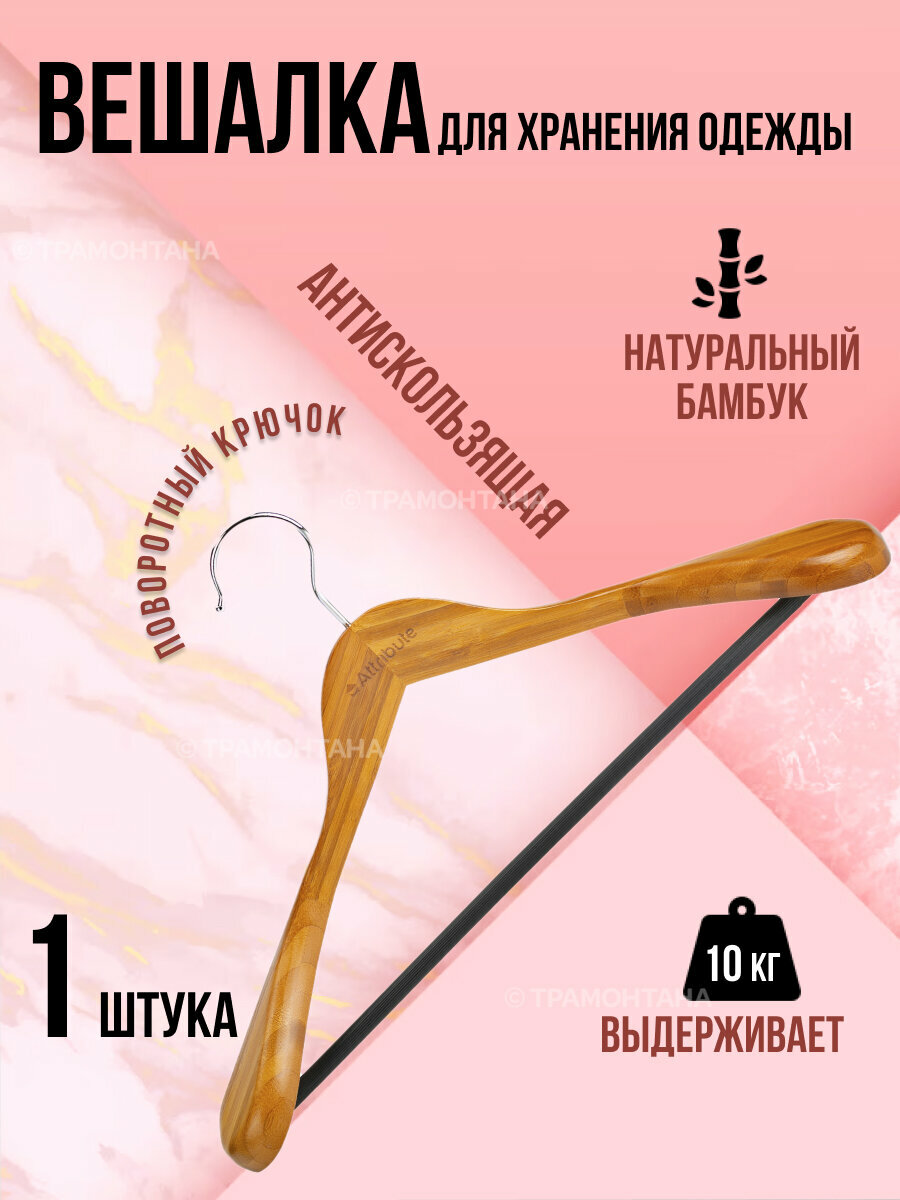 Вешалка для верхней одежды BAMBOO 44см коричневая, ATTRIBUTE HANGER