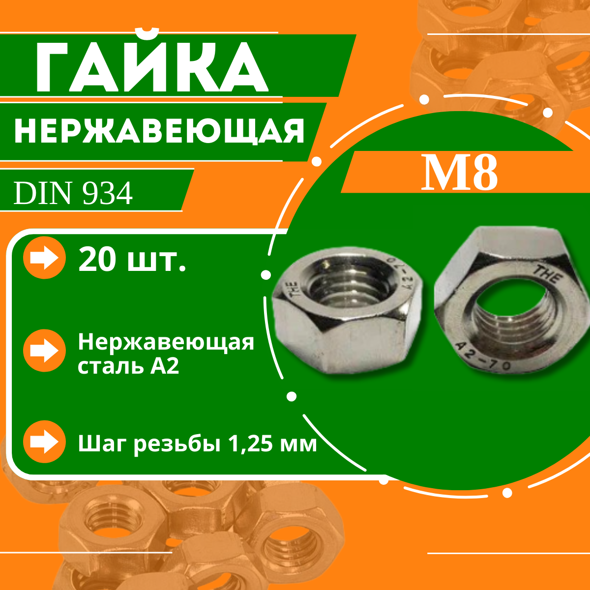 Гайка нержавеющая DIN 934 (A2) - M8 (20 шт.)