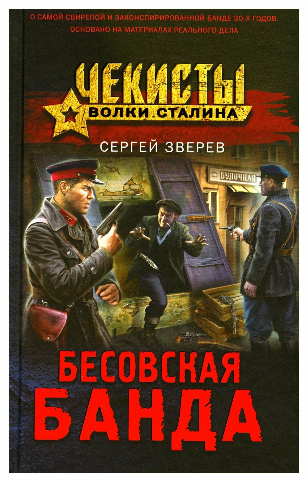 Зверев С. "Бесовская банда"