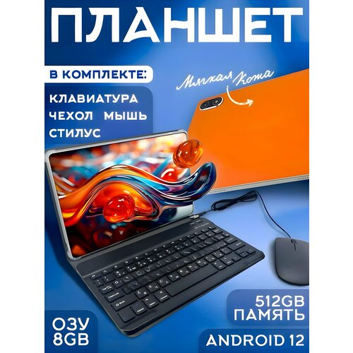 Мощный планшет с клавиатурой чехлом 8512GB 101 Android 12 17490₽