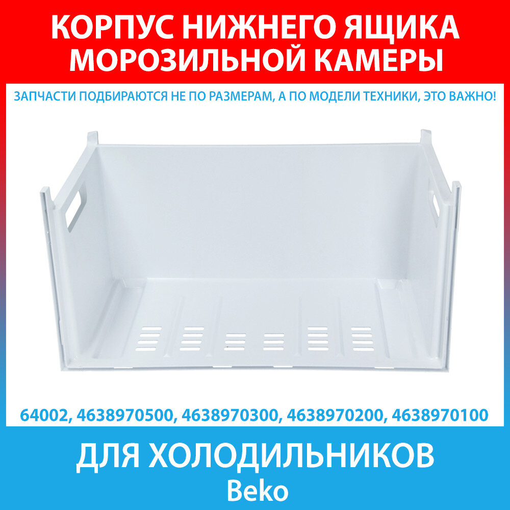 Корпус нижнего ящика морозильной камеры для холодильников Beko (4638970500, 4638970300, 4638970200, 4638970100) — фото 1