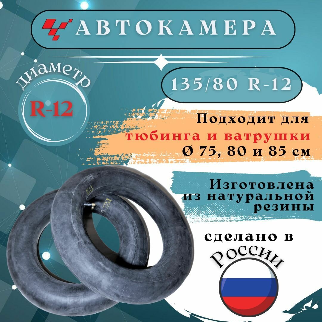 Автокамера R12 (135/80 R12") ВАЗ 1111 Ока "Петрошина"