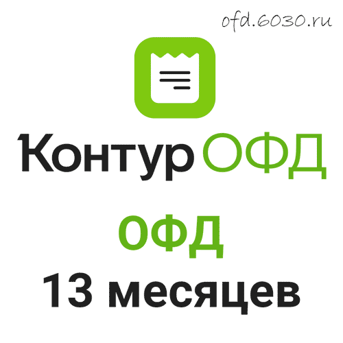 Код активации Контур ОФД на 13 месяцев