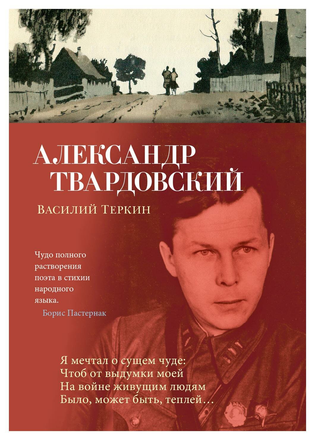 Василий Теркин: поэмы, стихотворения. Твардовский А. Т. Азбука