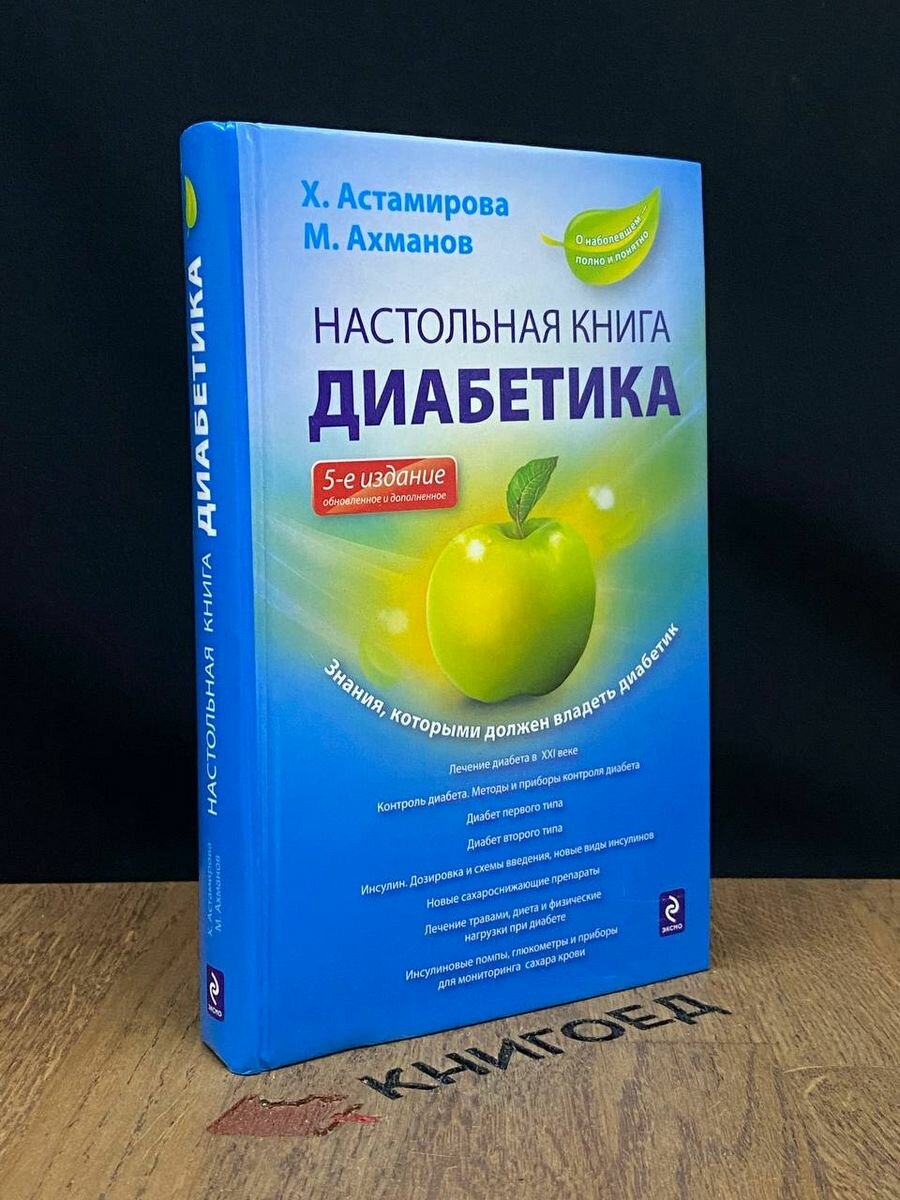 Настольная книга диабетика 2013
