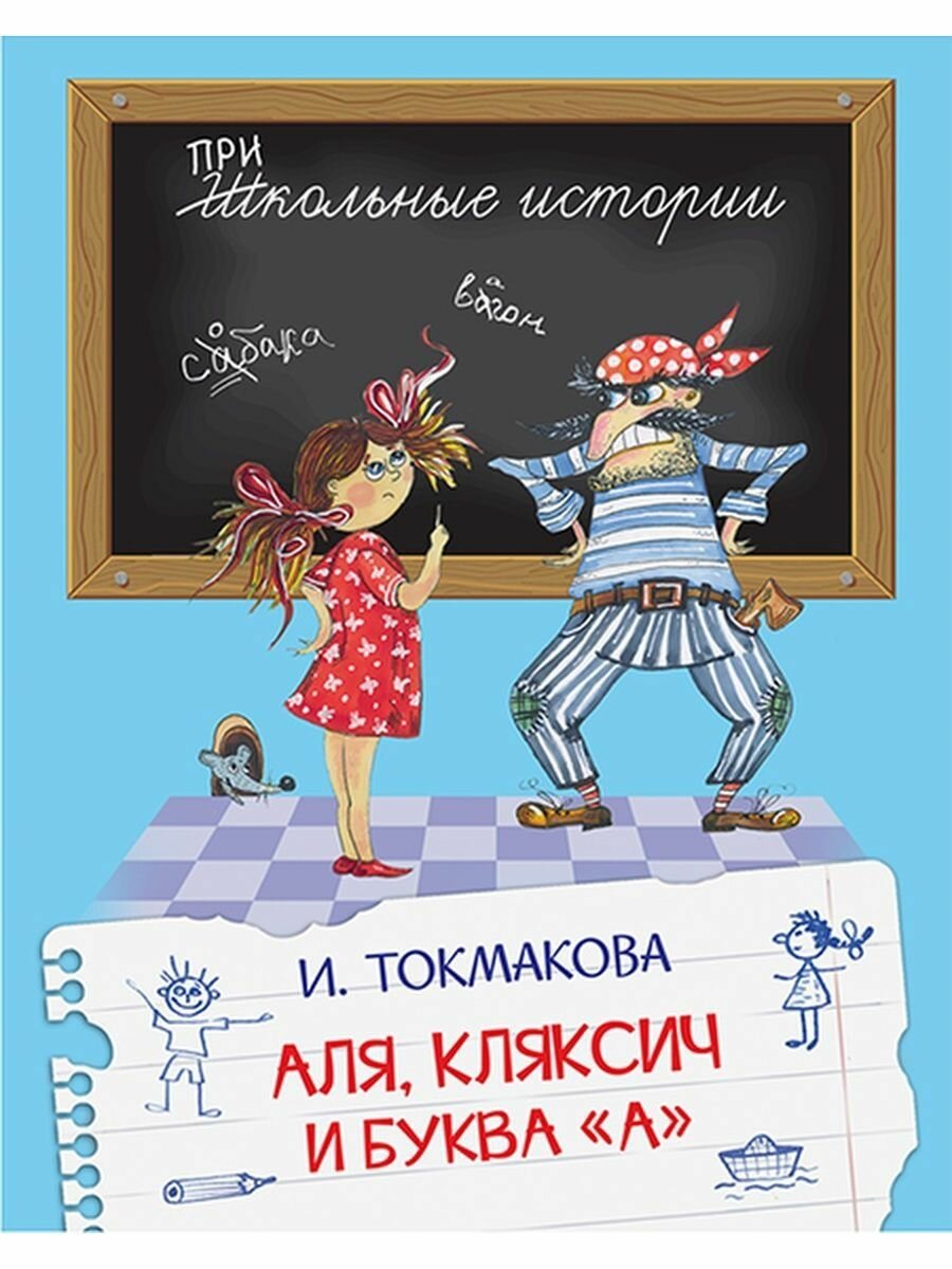 Книга ШИ Аля, Кляксич и буква "А" - фото №6