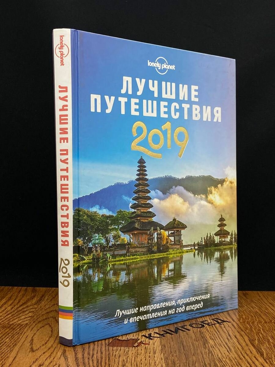 Лучшие путешествия 2019 2019