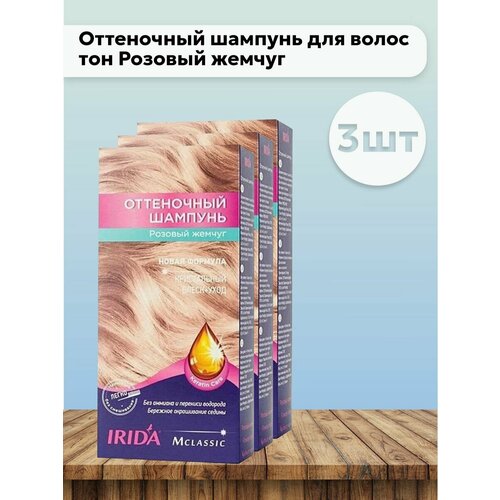 Набор 3 шт Irida-Оттеночный шампунь для волос