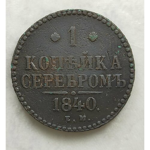 1 копейка серебром 1840г Е. М Николай 1 (оригинал) 1 копейка 1829г е м и к николай 1 оригинал