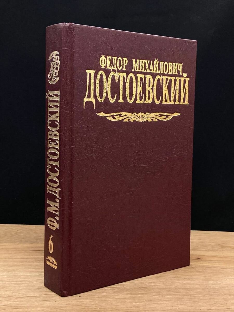 Ф. М. Достоевский. Собрание сочинений в семи томах. Том 6 1994