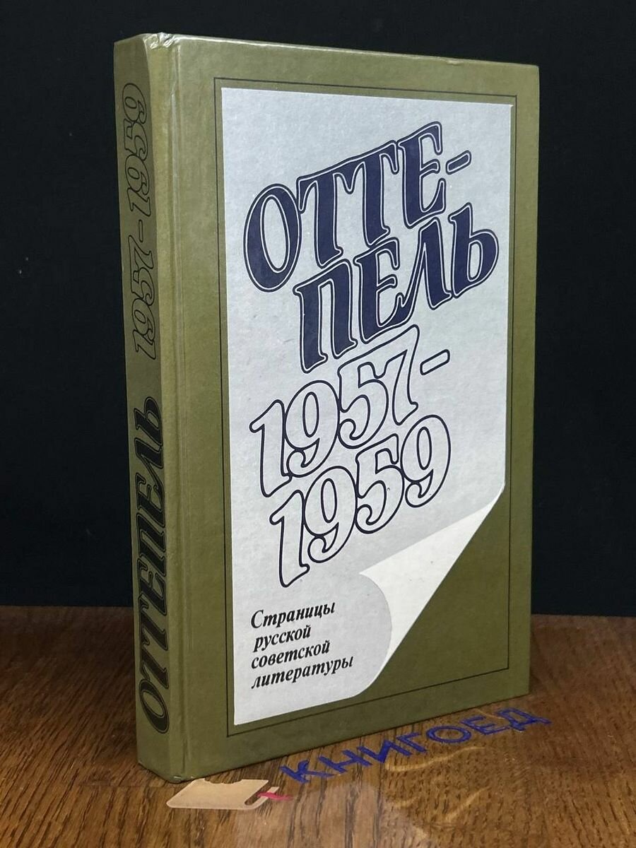 Оттепель. 1957 - 1959 1990