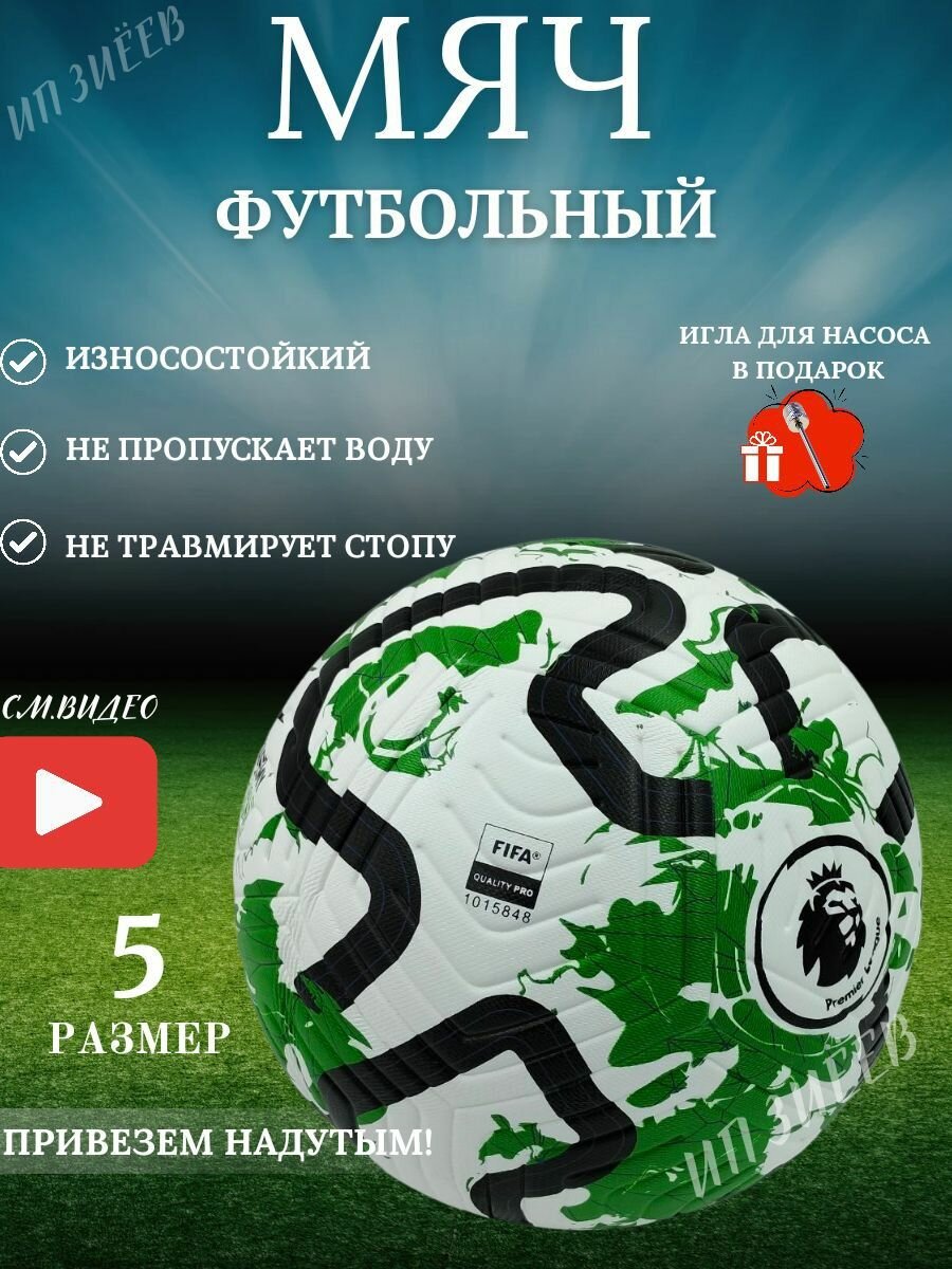 Спортивный футбольный мяч FIFA 2023-2024, 5 размер