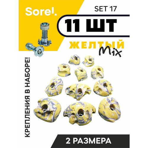 Sorel Set№17 ( 11 шт. )