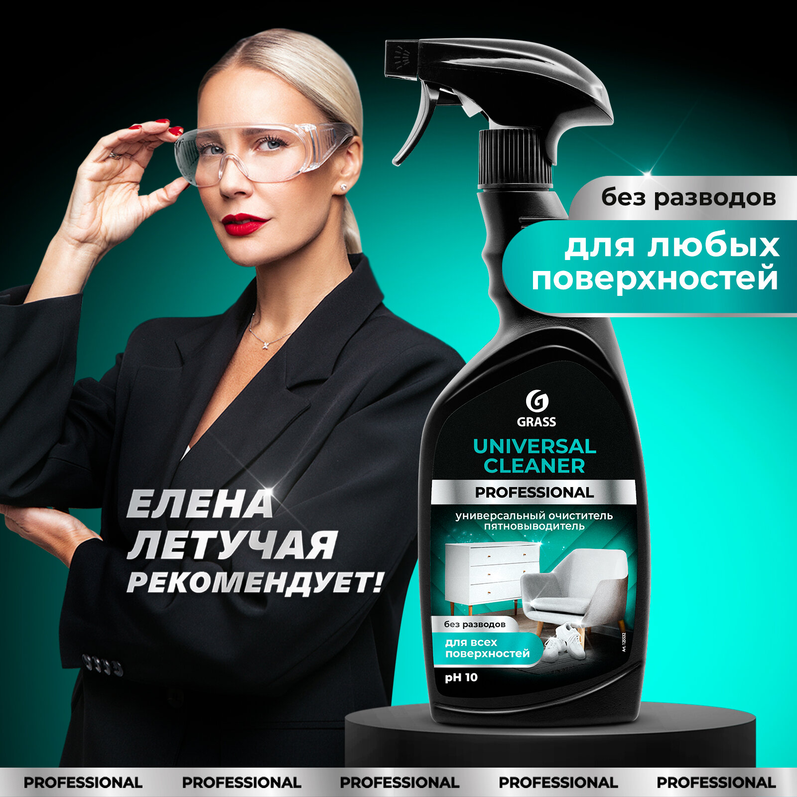 Универсальное чистящее средство Universal cleaner Professional Grass